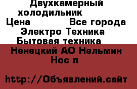 Двухкамерный холодильник STINOL › Цена ­ 7 000 - Все города Электро-Техника » Бытовая техника   . Ненецкий АО,Нельмин Нос п.